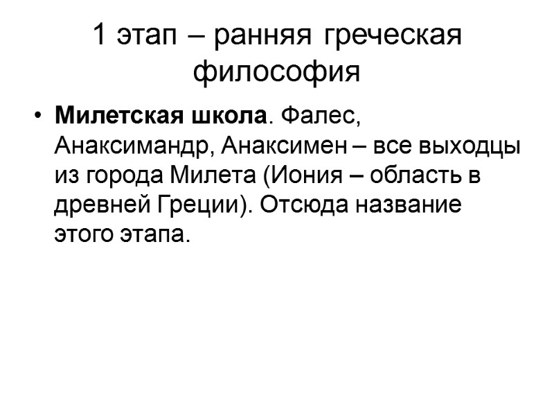 1 этап – ранняя греческая философия Милетская школа. Фалес, Анаксимандр, Анаксимен – все выходцы